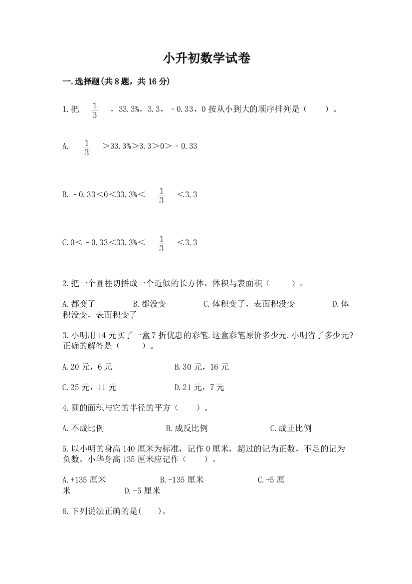 小升初数学试卷含完整答案【必刷】