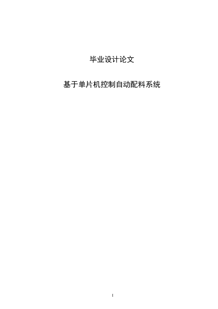 本科毕业论文-—基于单片机控制自动配料系统(设计)