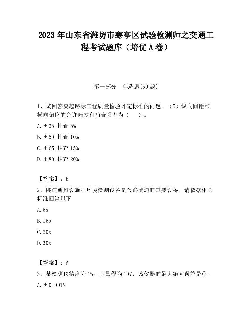 2023年山东省潍坊市寒亭区试验检测师之交通工程考试题库（培优A卷）