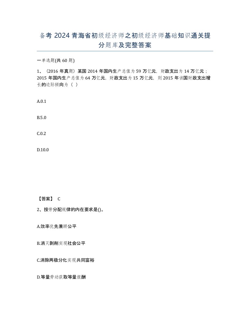 备考2024青海省初级经济师之初级经济师基础知识通关提分题库及完整答案