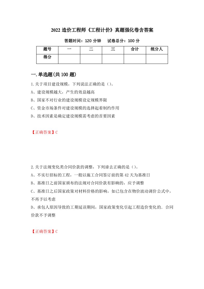 2022造价工程师工程计价真题强化卷含答案37