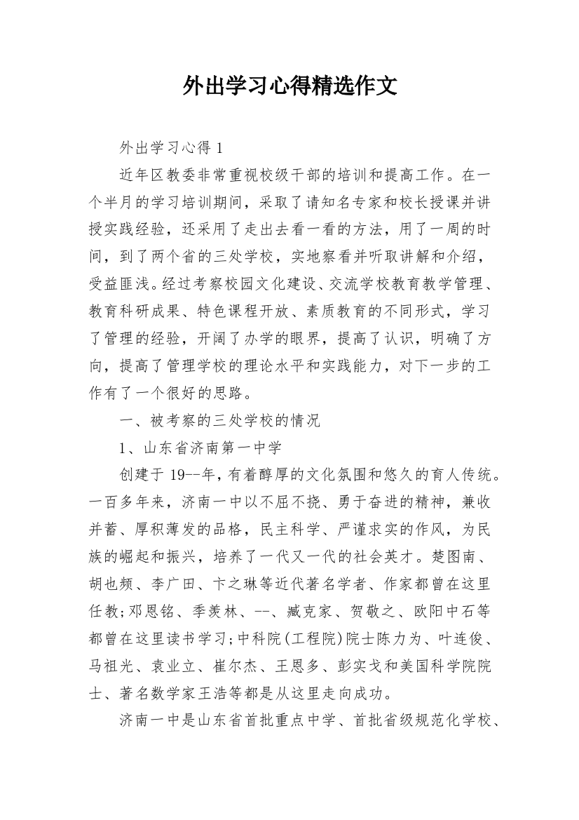 外出学习心得精选作文