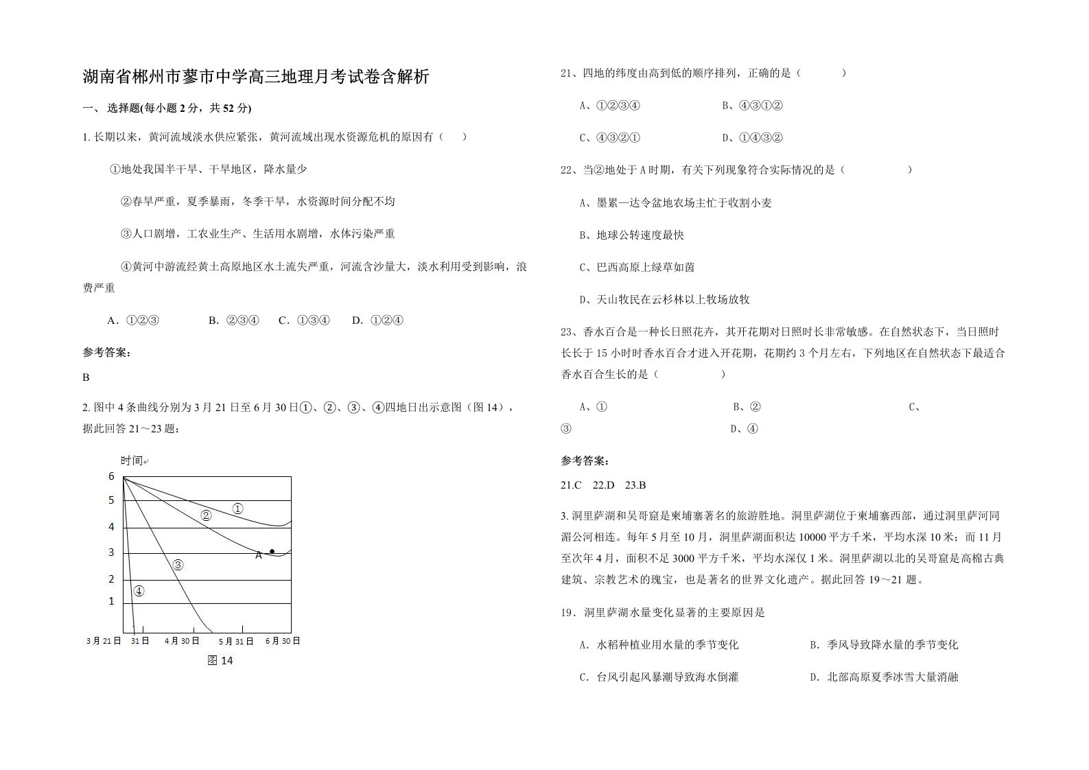 湖南省郴州市蓼市中学高三地理月考试卷含解析