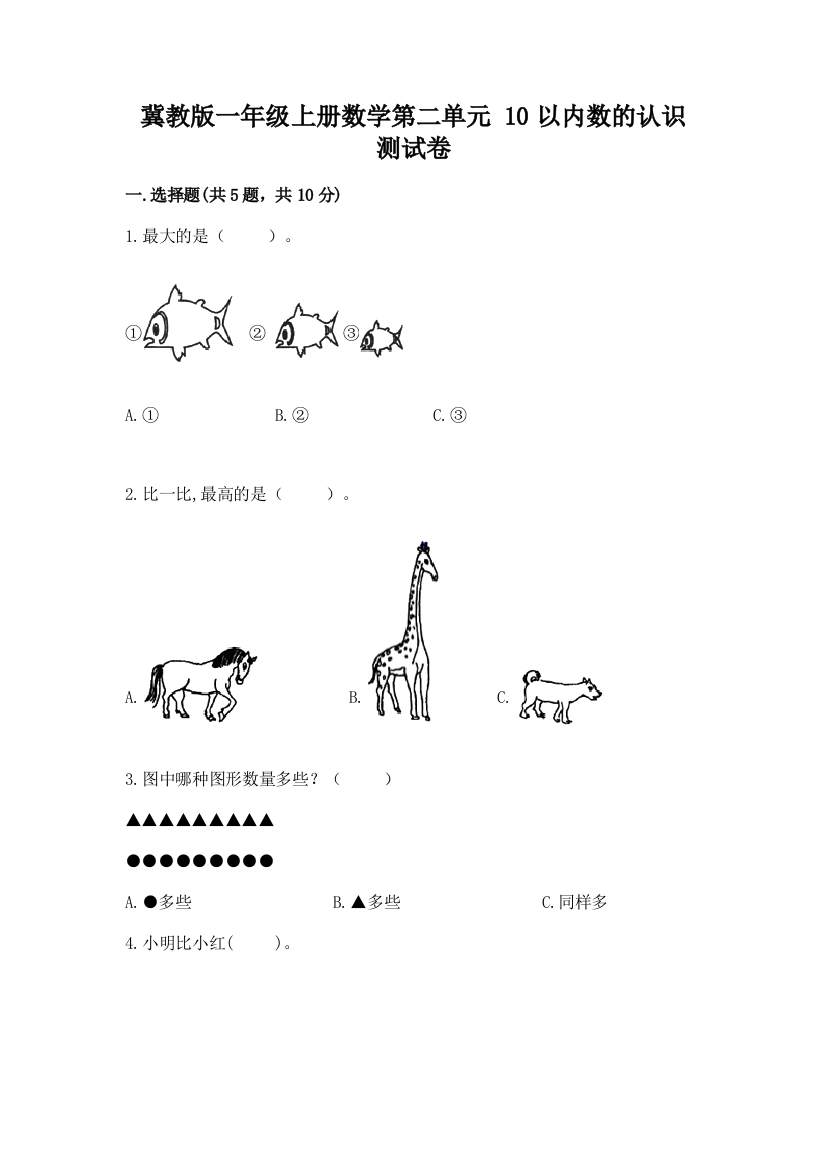 冀教版一年级上册数学第二单元