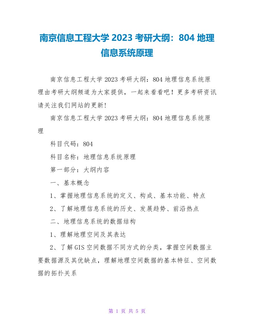 南京信息工程大学2023考研大纲：804地理信息系统原理