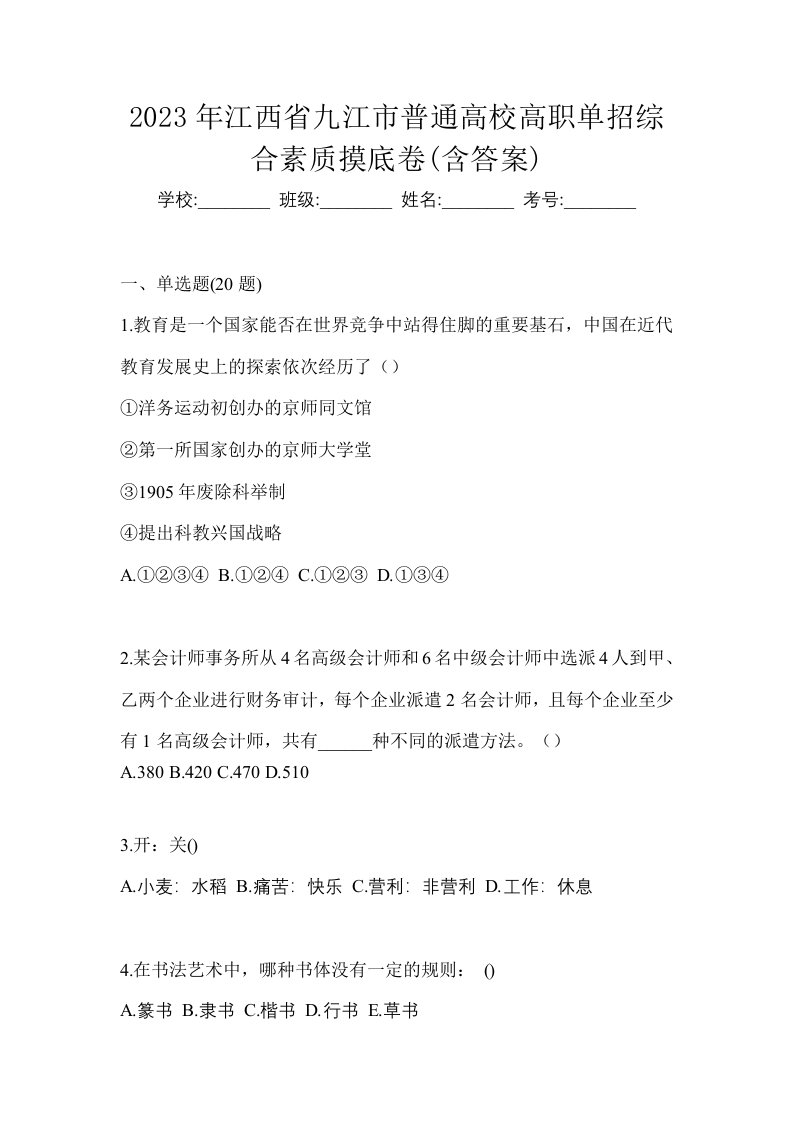 2023年江西省九江市普通高校高职单招综合素质摸底卷含答案