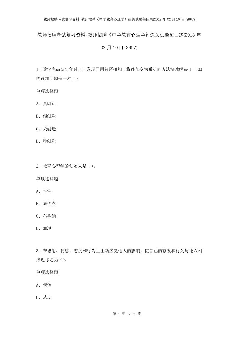 教师招聘考试复习资料-教师招聘中学教育心理学通关试题每日练2018年02月10日-3967