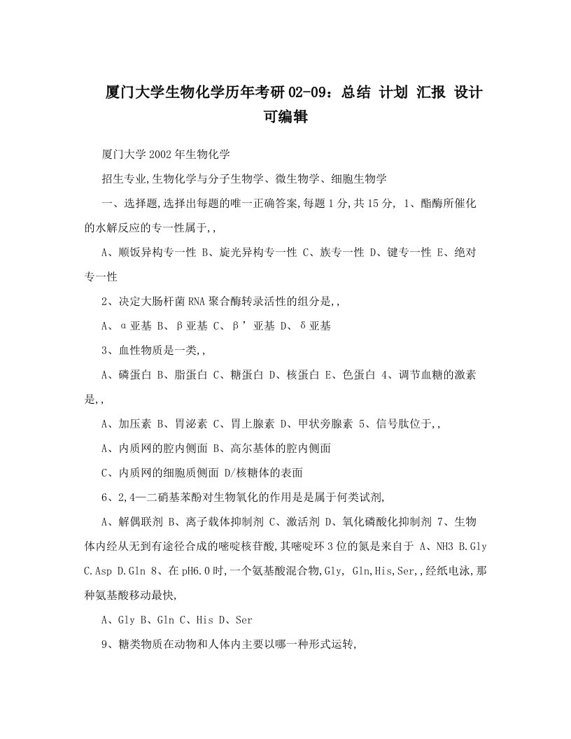 厦门大学生物化学历年考研02-09：总结+计划+汇报+设计+可编辑