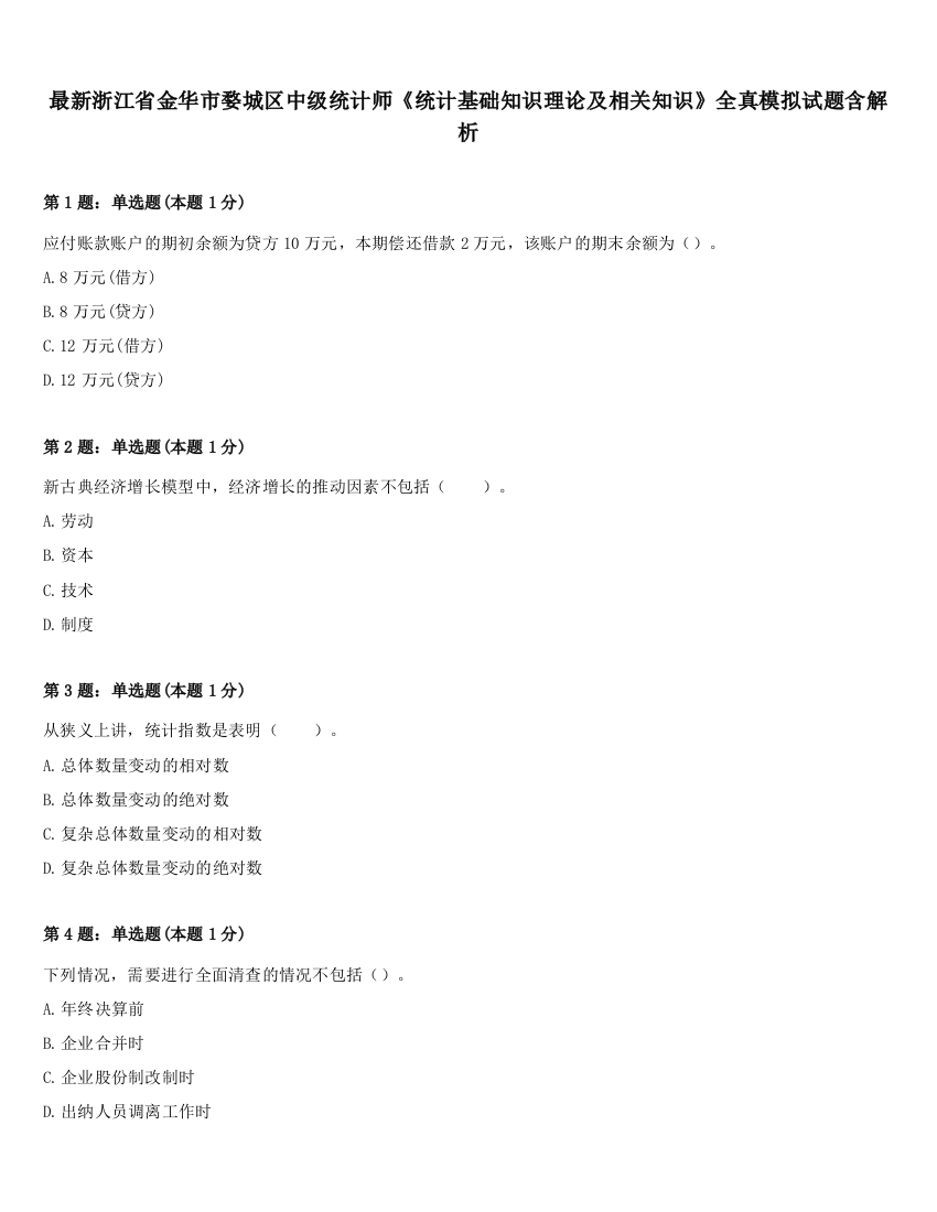 最新浙江省金华市婺城区中级统计师《统计基础知识理论及相关知识》全真模拟试题含解析