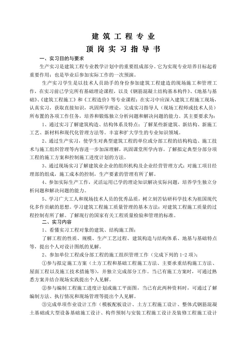 建筑工程专业顶岗实习指导书