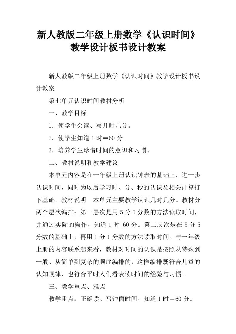 新人教版二年级上册数学《认识时间》教学设计板书设计教案