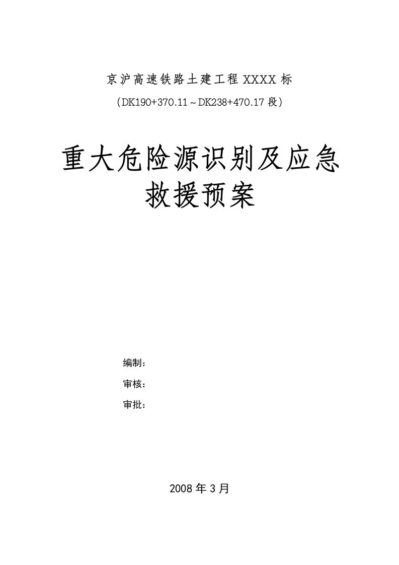 建筑资料-京沪预案1