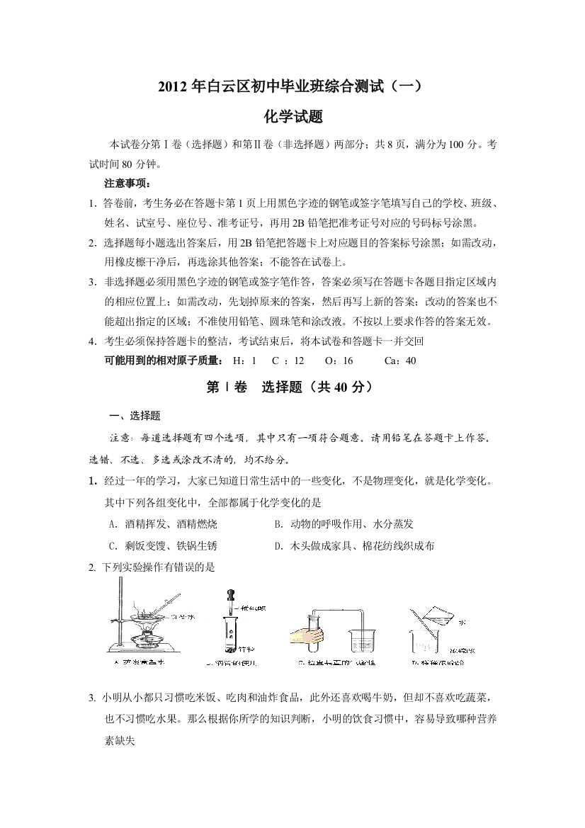 广州市中考化学模拟试题白云区