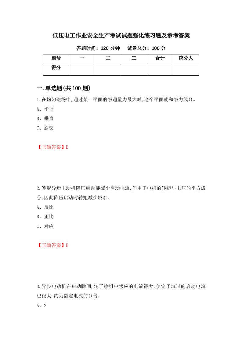 低压电工作业安全生产考试试题强化练习题及参考答案第51次