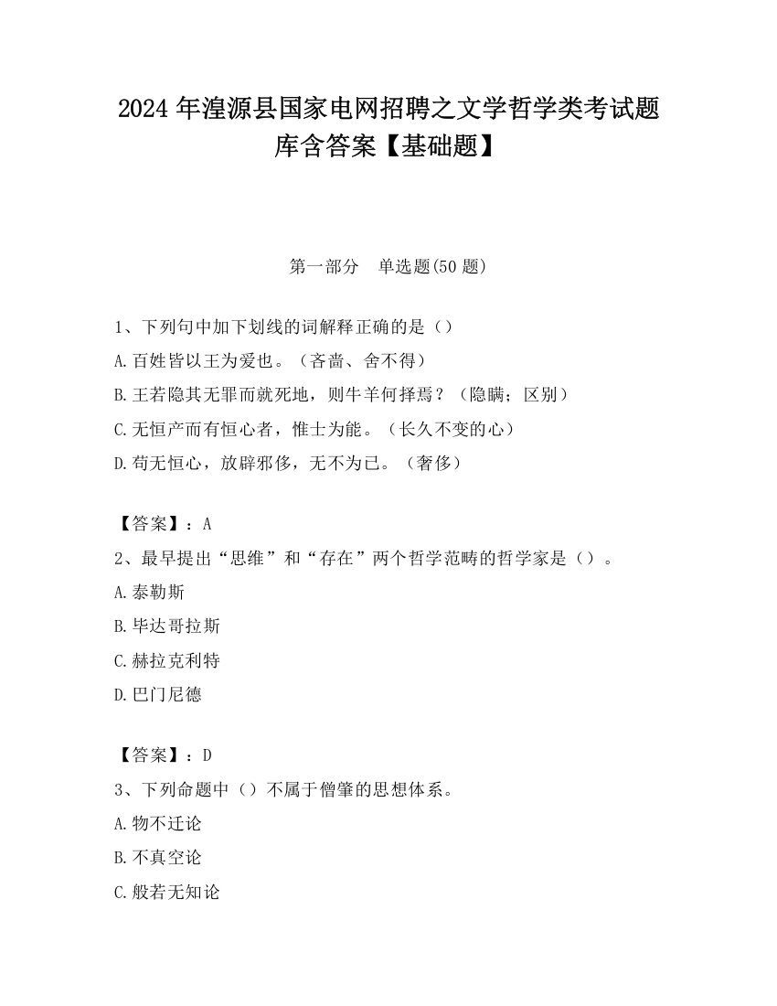 2024年湟源县国家电网招聘之文学哲学类考试题库含答案【基础题】