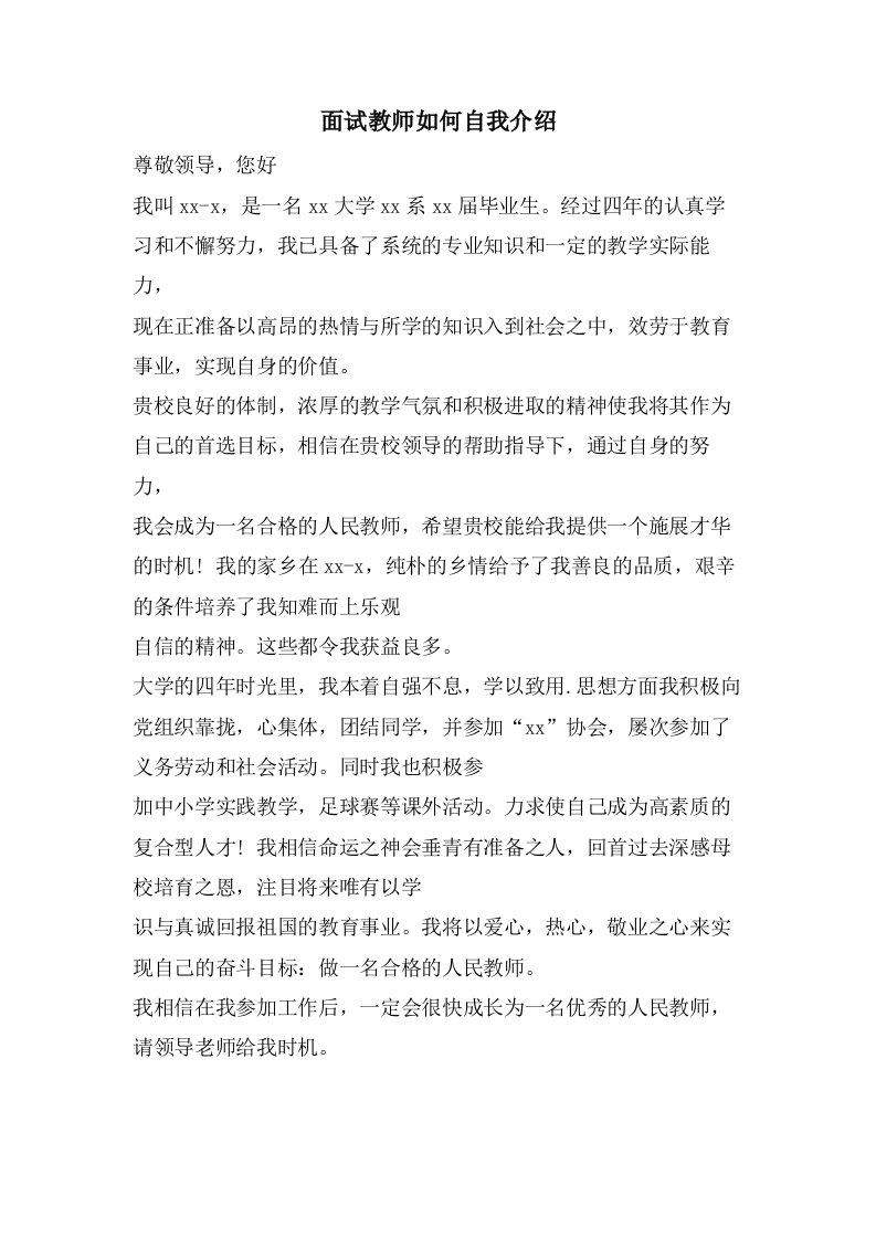 面试教师如何自我介绍