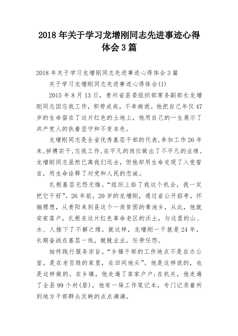 2018年关于学习龙增刚同志先进事迹心得体会3篇