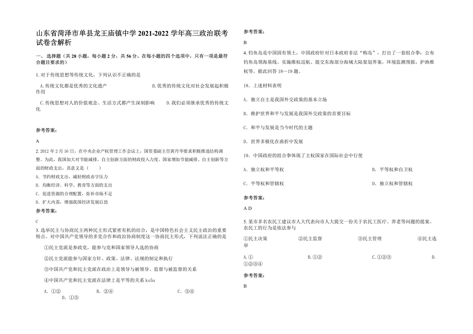 山东省菏泽市单县龙王庙镇中学2021-2022学年高三政治联考试卷含解析