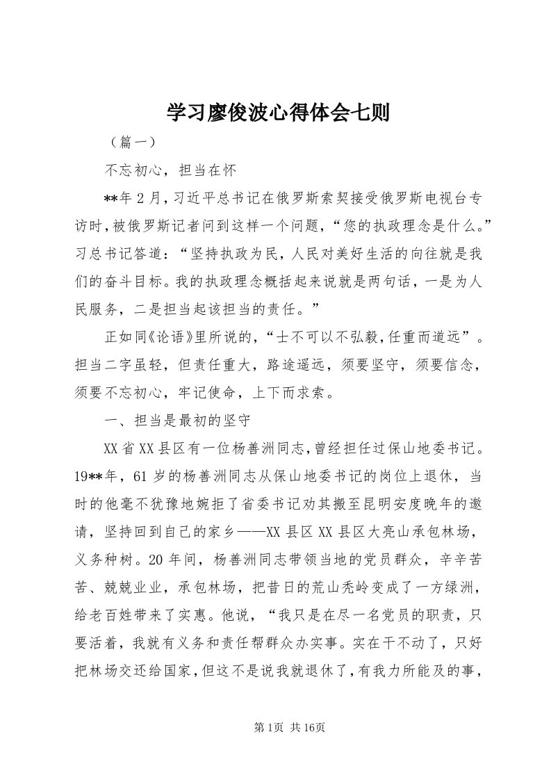 7学习廖俊波心得体会七则