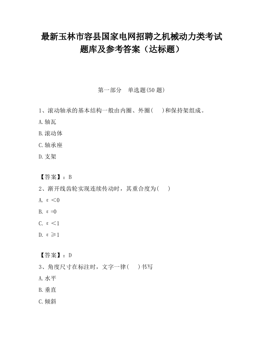 最新玉林市容县国家电网招聘之机械动力类考试题库及参考答案（达标题）