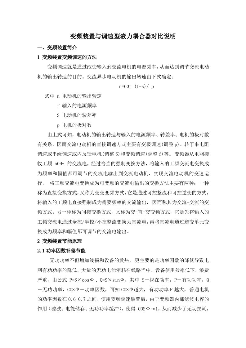 变频装置与液力耦合器对比说明