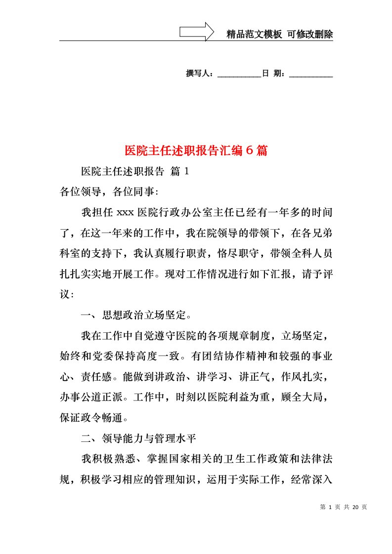 2022年医院主任述职报告汇编6篇