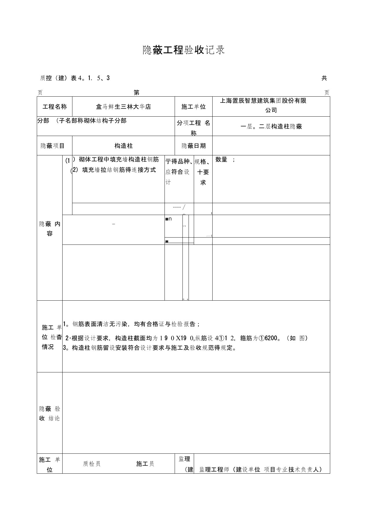 隐蔽工程验收记录(构造柱)