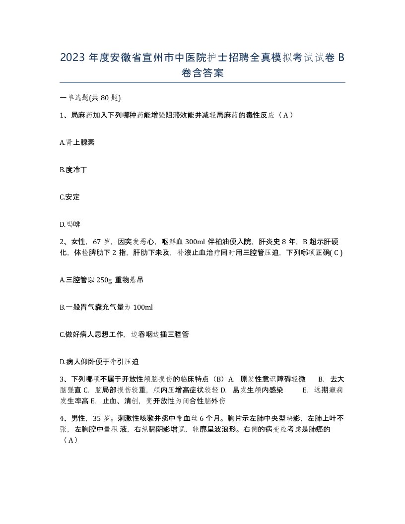 2023年度安徽省宣州市中医院护士招聘全真模拟考试试卷B卷含答案