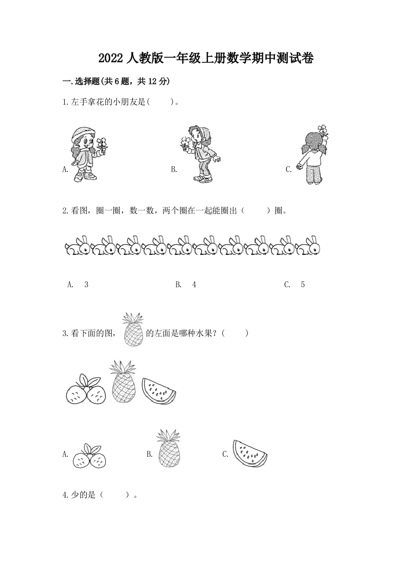 2022人教版一年级上册数学期中综合卷及参考答案一套