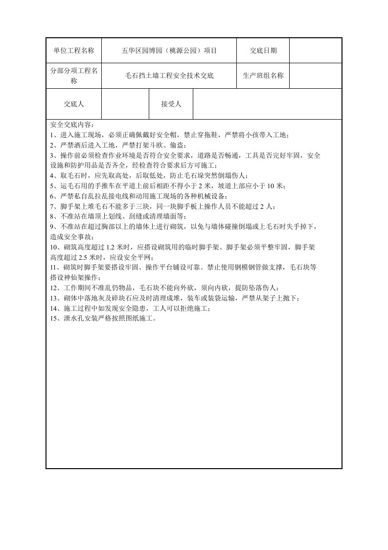 毛石挡土墙工程安全技术交底