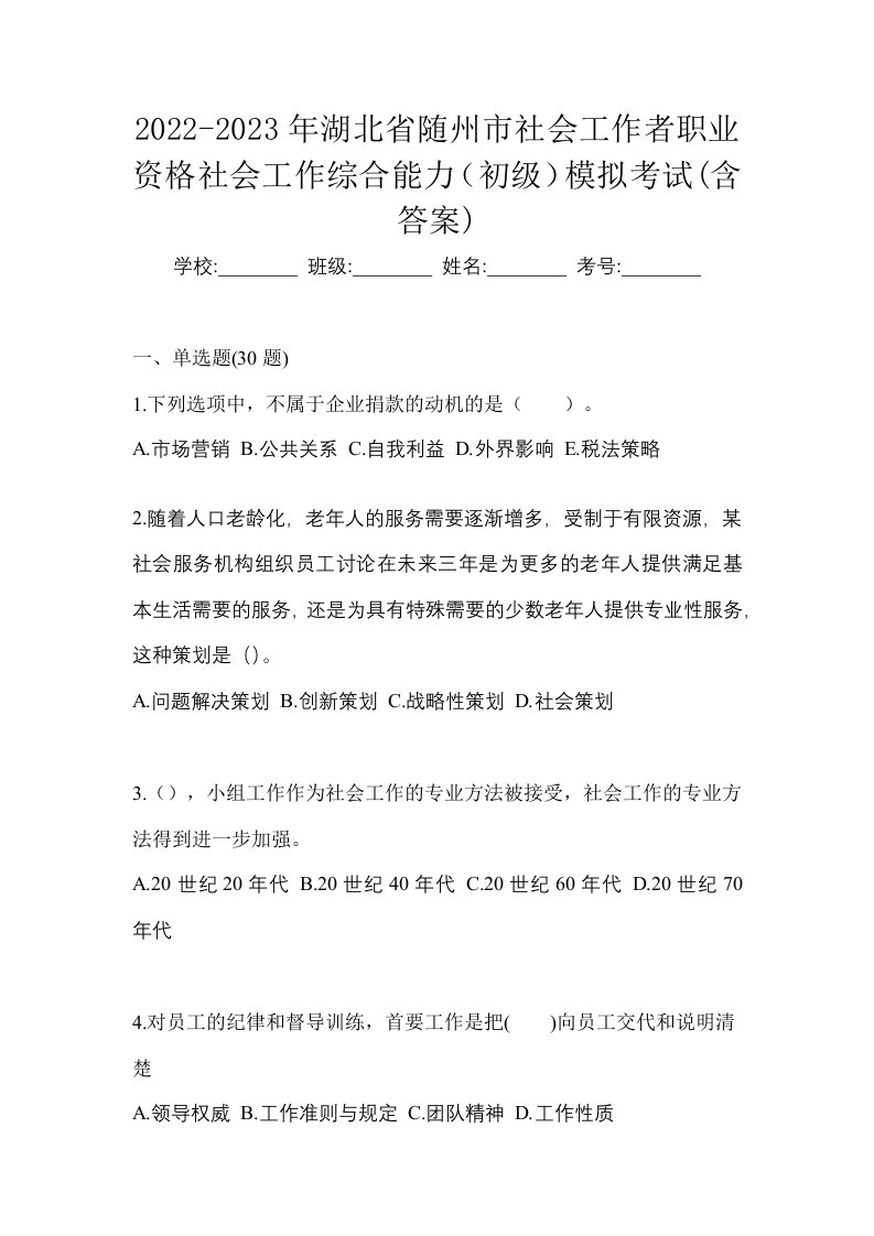 2022-2023年湖北省随州市社会工作者职业资格社会工作综合能力初级模拟考试含答案