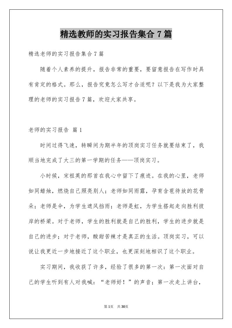 教师的实习报告集合7篇