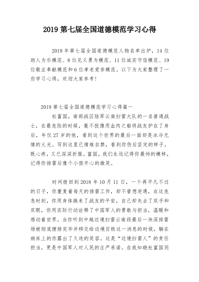 2019第七届全国道德模范学习心得