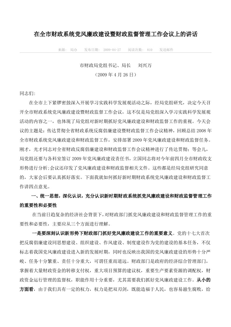 在全市财政系统党风廉政建设暨财政监督管理工作会议上的讲话