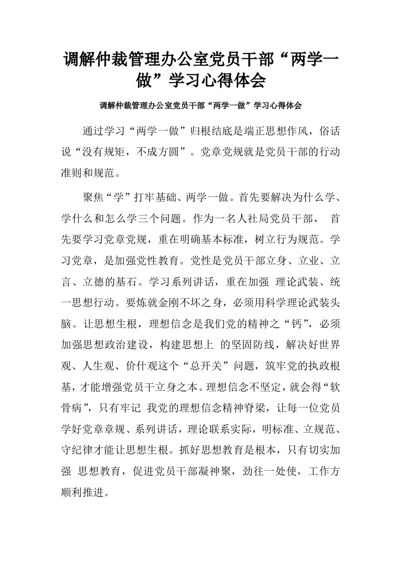 调解仲裁管理办公室党员干部“两学一做”学习心得体会.doc