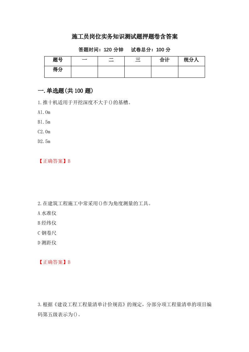 施工员岗位实务知识测试题押题卷含答案18