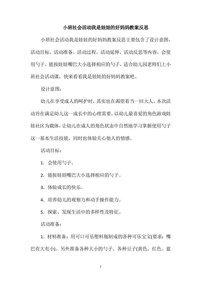 小班社会活动我是娃娃的好妈妈教案反思