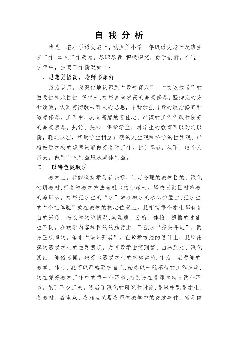 小学语文教师自我分析