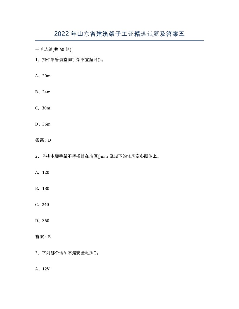 2022年山东省建筑架子工证试题及答案五