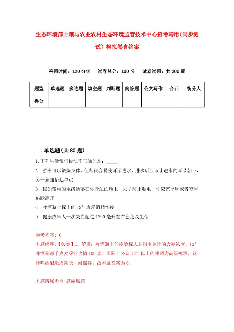 生态环境部土壤与农业农村生态环境监管技术中心招考聘用同步测试模拟卷含答案0