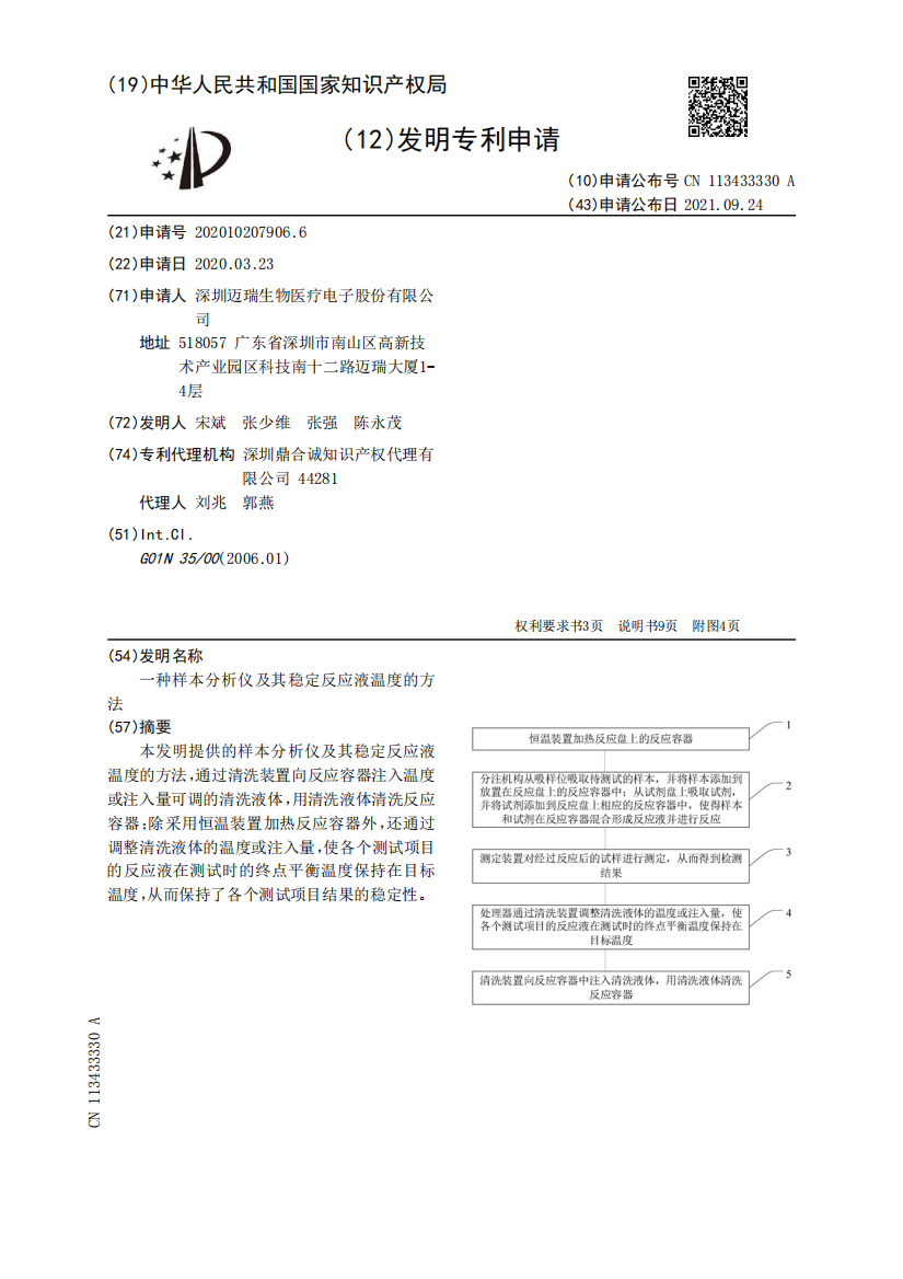 一种样本分析仪及其稳定反应液温度的方法