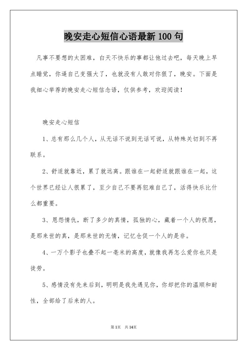 晚安走心短信心语最新100句