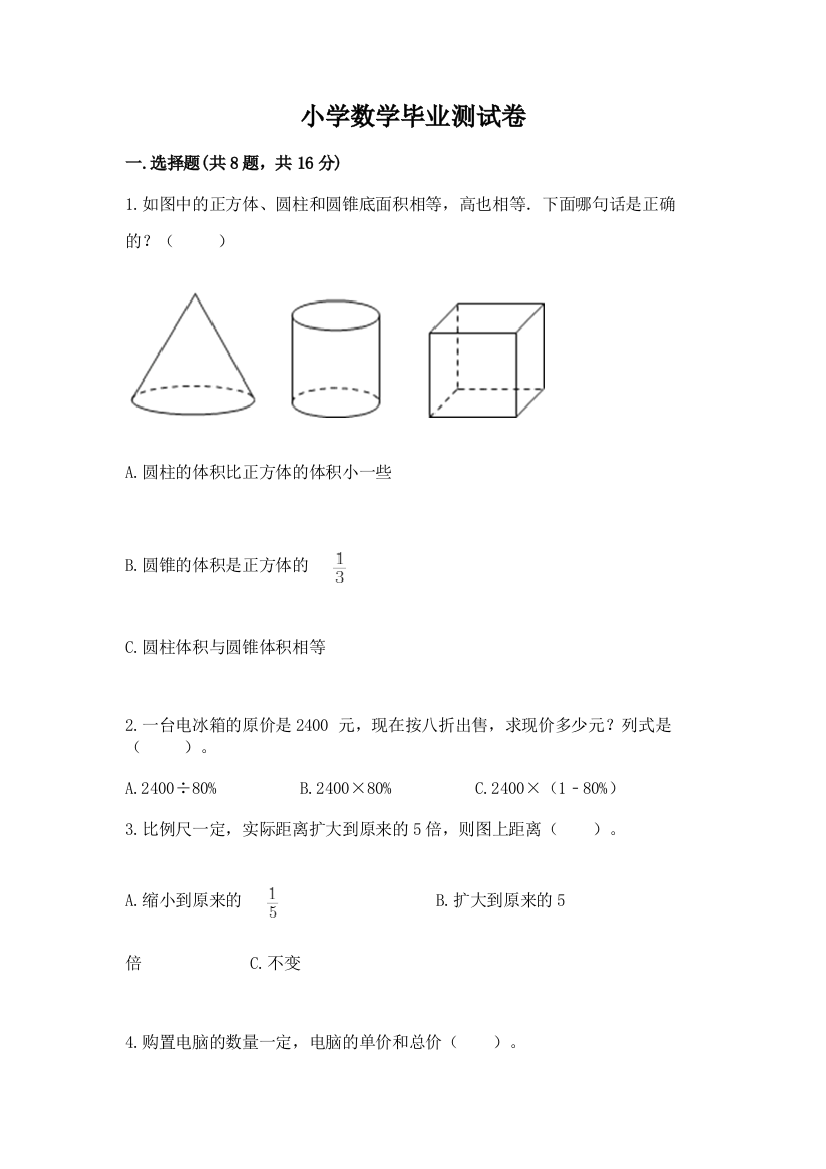 小学数学毕业测试卷及答案(典优)