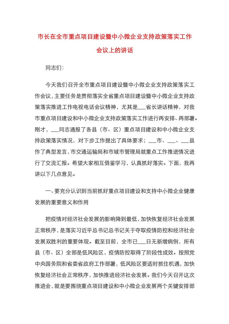 市长在全市重点项目建设暨中小微企业支持政策落实工作会议上的讲话