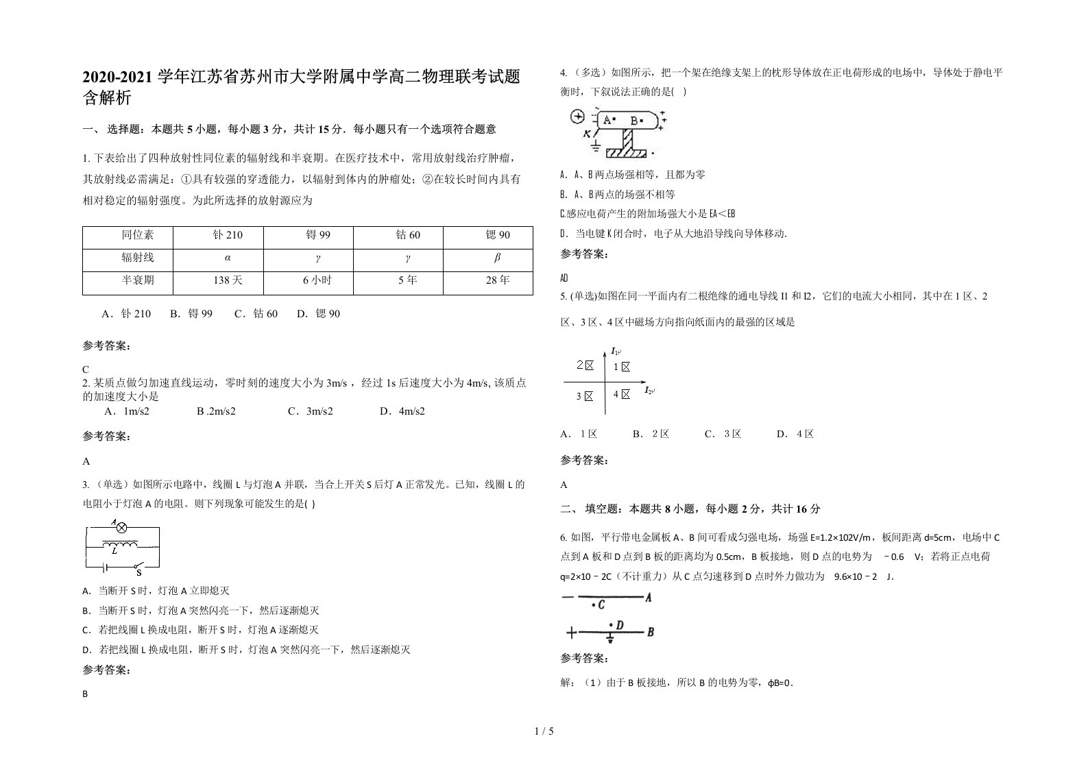 2020-2021学年江苏省苏州市大学附属中学高二物理联考试题含解析