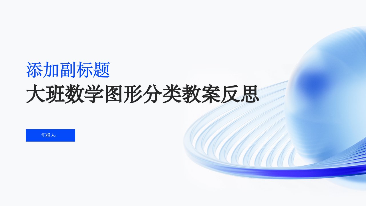 大班数学图形分类教案反思