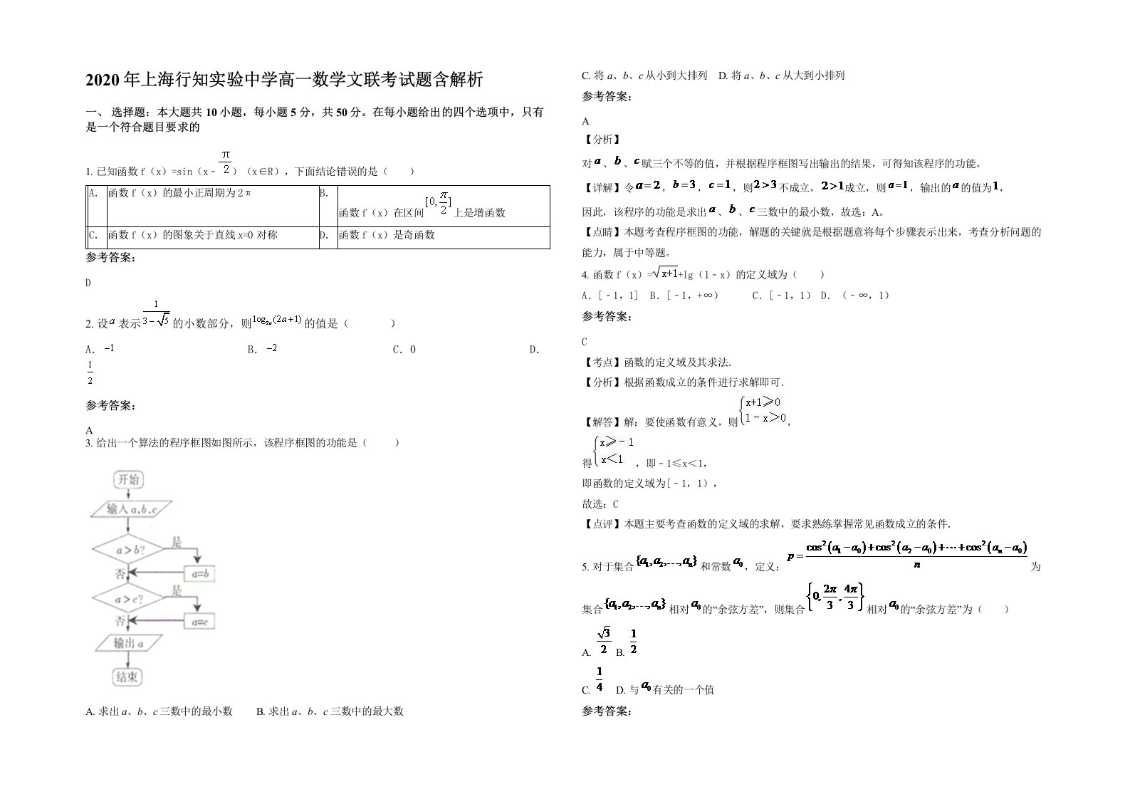 2020年上海行知实验中学高一数学文联考试题含解析