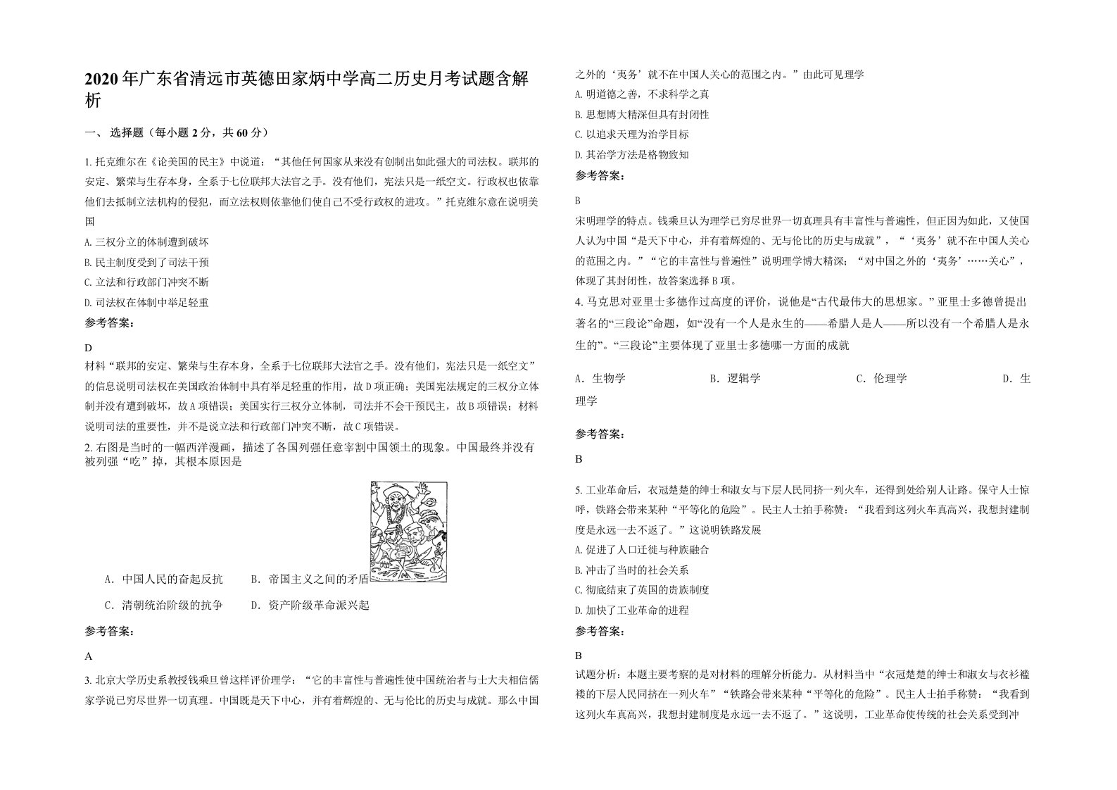 2020年广东省清远市英德田家炳中学高二历史月考试题含解析