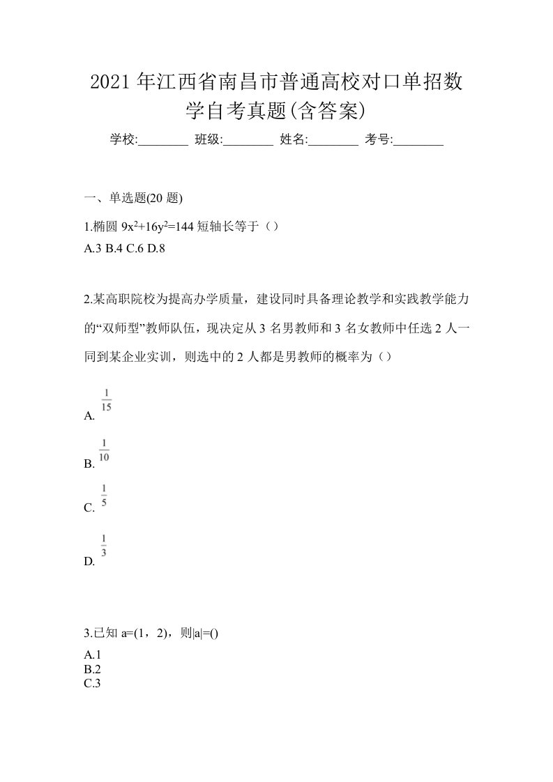 2021年江西省南昌市普通高校对口单招数学自考真题含答案