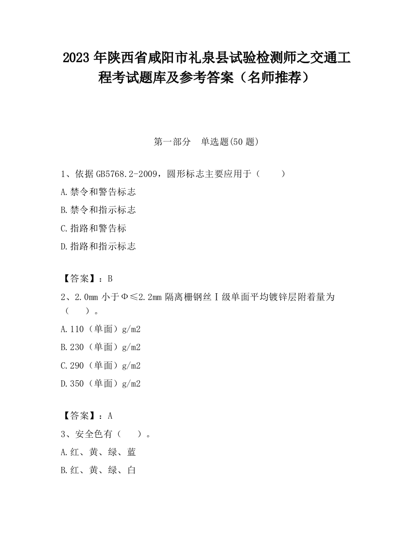 2023年陕西省咸阳市礼泉县试验检测师之交通工程考试题库及参考答案（名师推荐）